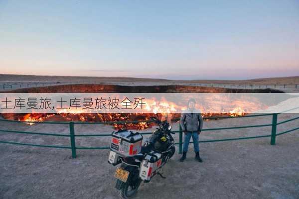 土库曼旅,土库曼旅被全歼-第2张图片-阳光出游网