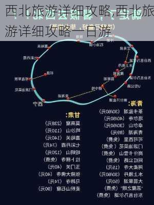 西北旅游详细攻略,西北旅游详细攻略一日游-第3张图片-阳光出游网