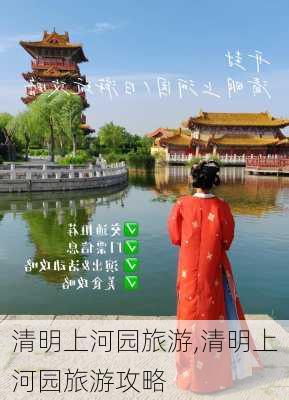 清明上河园旅游,清明上河园旅游攻略-第3张图片-阳光出游网