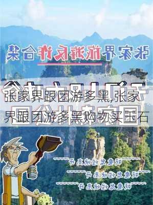 张家界跟团游多黑,张家界跟团游多黑购物买玉石-第3张图片-阳光出游网