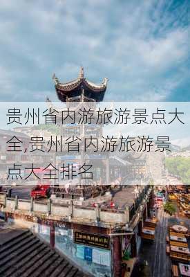 贵州省内游旅游景点大全,贵州省内游旅游景点大全排名-第2张图片-阳光出游网