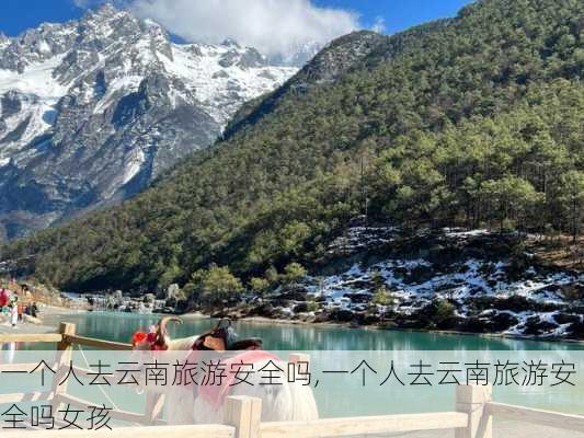 一个人去云南旅游安全吗,一个人去云南旅游安全吗女孩-第1张图片-阳光出游网