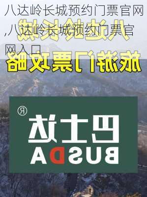 八达岭长城预约门票官网,八达岭长城预约门票官网入口-第3张图片-阳光出游网