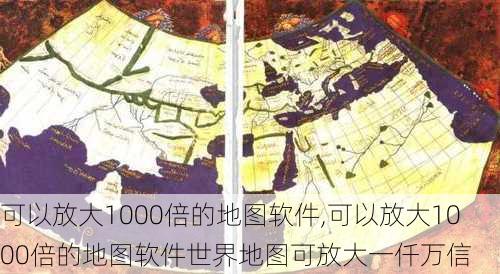 可以放大1000倍的地图软件,可以放大1000倍的地图软件世界地图可放大一仟万信