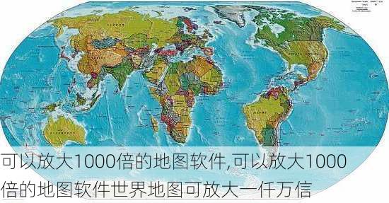 可以放大1000倍的地图软件,可以放大1000倍的地图软件世界地图可放大一仟万信-第2张图片-阳光出游网