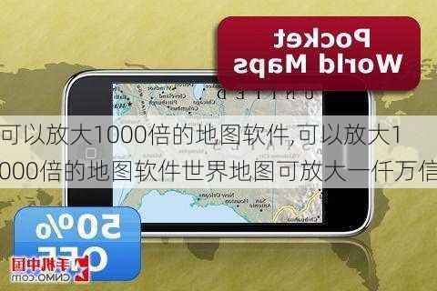 可以放大1000倍的地图软件,可以放大1000倍的地图软件世界地图可放大一仟万信-第3张图片-阳光出游网