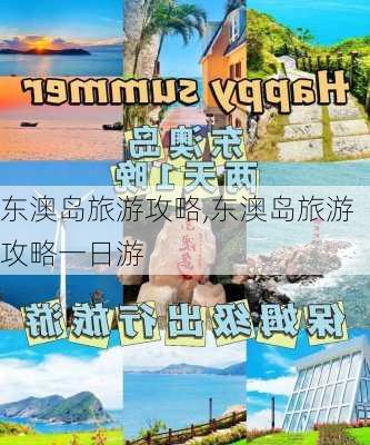 东澳岛旅游攻略,东澳岛旅游攻略一日游-第2张图片-阳光出游网