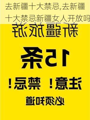 去新疆十大禁忌,去新疆十大禁忌新疆女人开放吗-第2张图片-阳光出游网