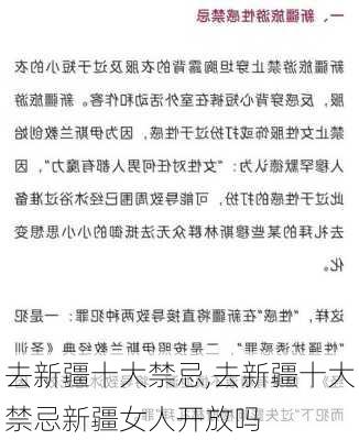 去新疆十大禁忌,去新疆十大禁忌新疆女人开放吗-第1张图片-阳光出游网