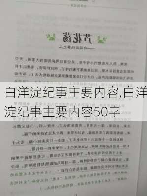 白洋淀纪事主要内容,白洋淀纪事主要内容50字-第3张图片-阳光出游网