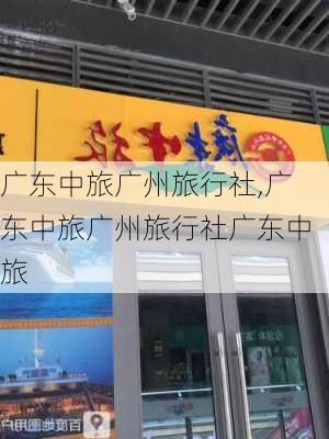 广东中旅广州旅行社,广东中旅广州旅行社广东中旅-第2张图片-阳光出游网