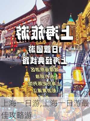 上海一日游,上海一日游最佳攻略游-第2张图片-阳光出游网