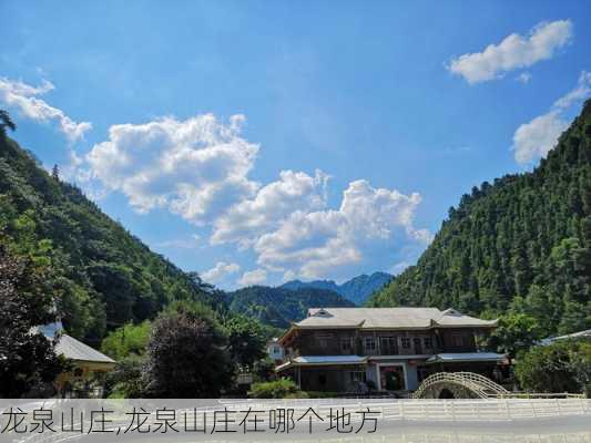 龙泉山庄,龙泉山庄在哪个地方-第2张图片-阳光出游网