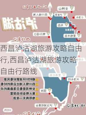 西昌泸沽湖旅游攻略自由行,西昌泸沽湖旅游攻略自由行路线-第2张图片-阳光出游网