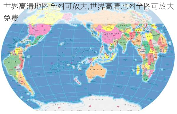 世界高清地图全图可放大,世界高清地图全图可放大免费-第1张图片-阳光出游网