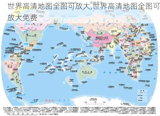 世界高清地图全图可放大,世界高清地图全图可放大免费-第3张图片-阳光出游网