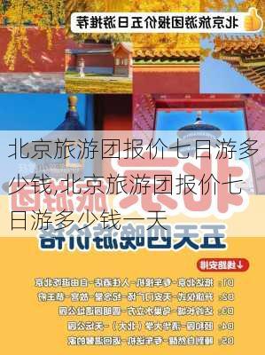 北京旅游团报价七日游多少钱,北京旅游团报价七日游多少钱一天-第3张图片-阳光出游网