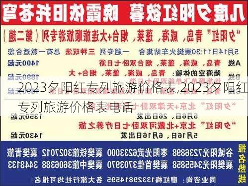 2023夕阳红专列旅游价格表,2023夕阳红专列旅游价格表电话-第1张图片-阳光出游网