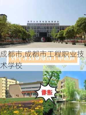 成都市,成都市工程职业技术学校-第2张图片-阳光出游网