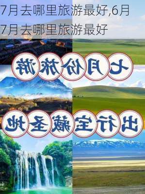 7月去哪里旅游最好,6月7月去哪里旅游最好-第2张图片-阳光出游网