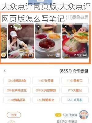 大众点评网页版,大众点评网页版怎么写笔记-第3张图片-阳光出游网