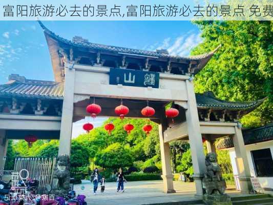 富阳旅游必去的景点,富阳旅游必去的景点 免费-第3张图片-阳光出游网