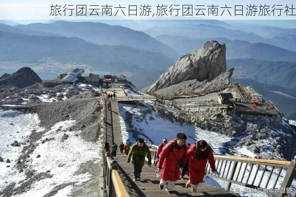 旅行团云南六日游,旅行团云南六日游旅行社-第2张图片-阳光出游网