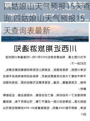 四姑娘山天气预报15天查询,四姑娘山天气预报15天查询表最新-第3张图片-阳光出游网