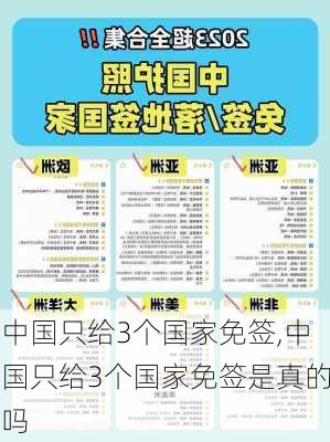 中国只给3个国家免签,中国只给3个国家免签是真的吗-第1张图片-阳光出游网