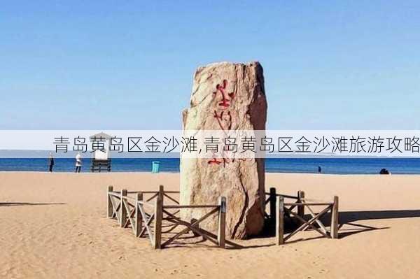 青岛黄岛区金沙滩,青岛黄岛区金沙滩旅游攻略-第1张图片-阳光出游网