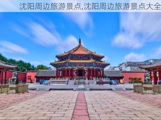 沈阳周边旅游景点,沈阳周边旅游景点大全-第1张图片-阳光出游网