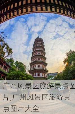 广州风景区旅游景点图片,广州风景区旅游景点图片大全-第2张图片-阳光出游网