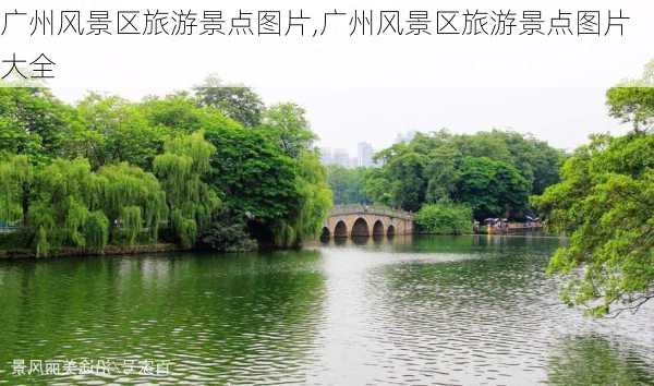 广州风景区旅游景点图片,广州风景区旅游景点图片大全-第3张图片-阳光出游网