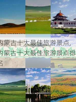 内蒙古十大最佳旅游景点,内蒙古十大最佳旅游景点排名-第3张图片-阳光出游网