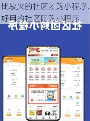 比较火的社区团购小程序,好用的社区团购小程序