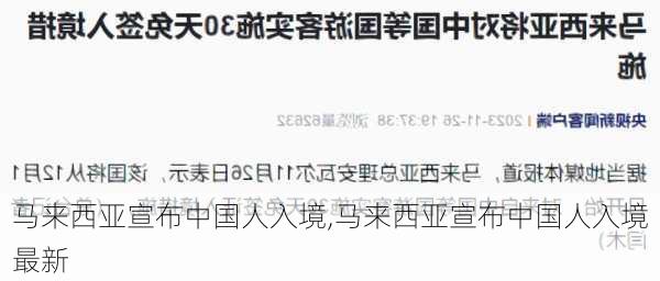 马来西亚宣布中国人入境,马来西亚宣布中国人入境最新-第2张图片-阳光出游网