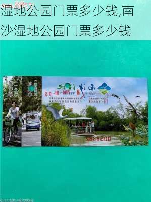 湿地公园门票多少钱,南沙湿地公园门票多少钱-第1张图片-阳光出游网