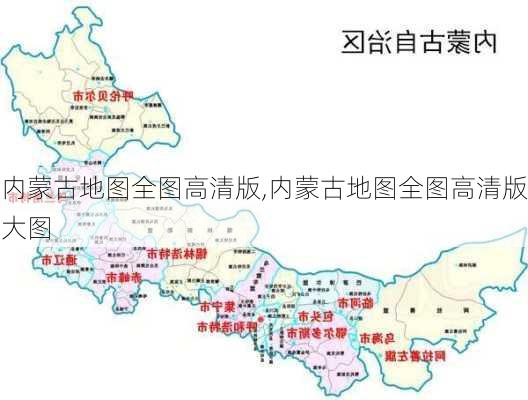 内蒙古地图全图高清版,内蒙古地图全图高清版大图-第1张图片-阳光出游网