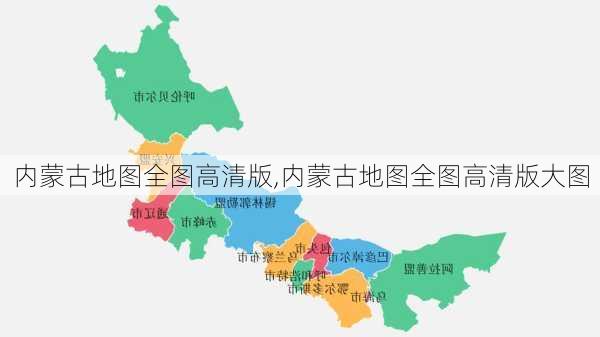 内蒙古地图全图高清版,内蒙古地图全图高清版大图-第2张图片-阳光出游网