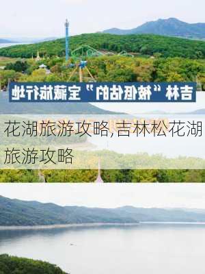 花湖旅游攻略,吉林松花湖旅游攻略-第2张图片-阳光出游网