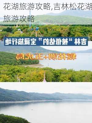 花湖旅游攻略,吉林松花湖旅游攻略