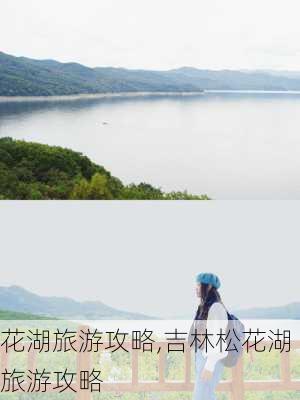 花湖旅游攻略,吉林松花湖旅游攻略-第3张图片-阳光出游网