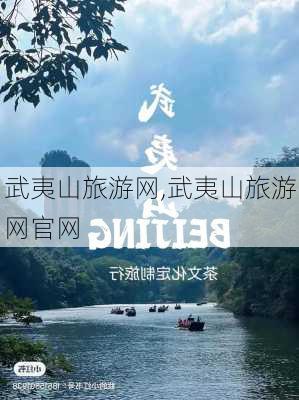 武夷山旅游网,武夷山旅游网官网-第1张图片-阳光出游网