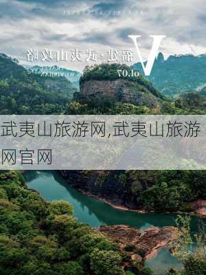 武夷山旅游网,武夷山旅游网官网-第2张图片-阳光出游网