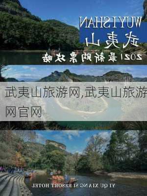 武夷山旅游网,武夷山旅游网官网-第3张图片-阳光出游网