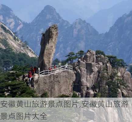 安徽黄山旅游景点图片,安徽黄山旅游景点图片大全-第1张图片-阳光出游网