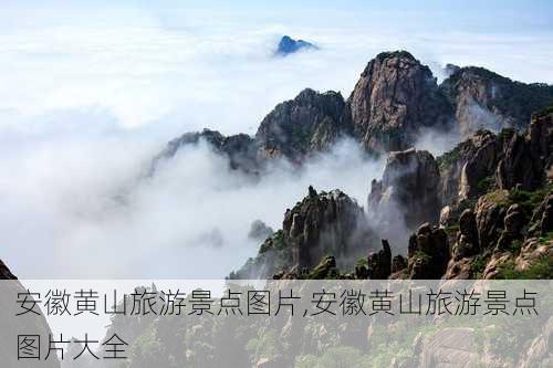 安徽黄山旅游景点图片,安徽黄山旅游景点图片大全-第2张图片-阳光出游网