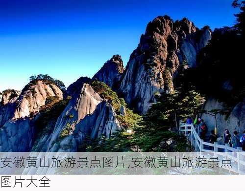 安徽黄山旅游景点图片,安徽黄山旅游景点图片大全-第3张图片-阳光出游网