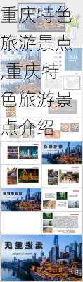 重庆特色旅游景点,重庆特色旅游景点介绍-第1张图片-阳光出游网