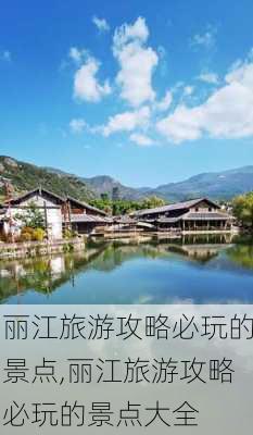 丽江旅游攻略必玩的景点,丽江旅游攻略必玩的景点大全-第1张图片-阳光出游网